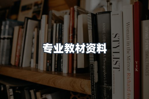 专业教材资料