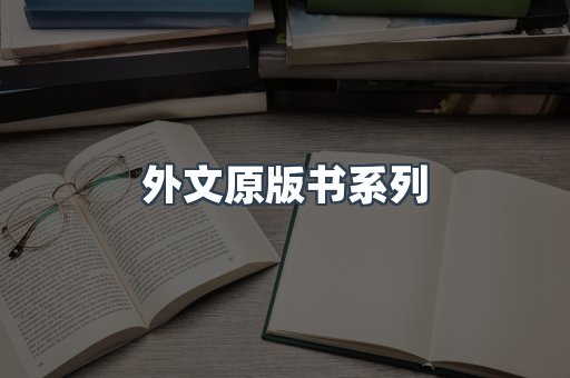 外文原版书