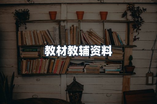 教材教辅资料